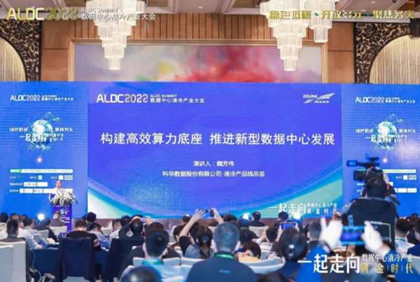 2022ALDC數(shù)據(jù)中心液冷產業(yè)大會.jpg