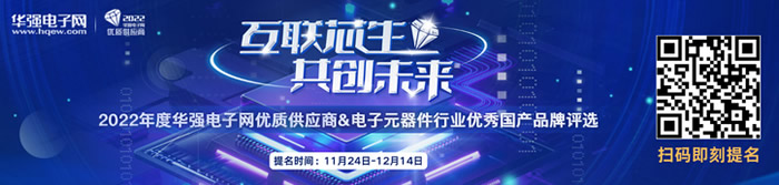 “2022年度華強電子網(wǎng)優(yōu)質(zhì)供應商&電子元器件行業(yè)優(yōu)秀國產(chǎn)品牌評選”企業(yè)提名了解詳情通道.jpg