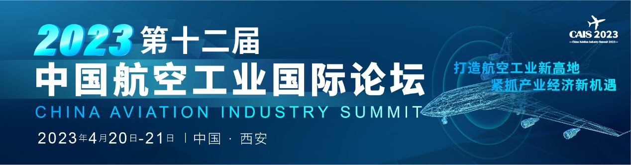 倒計時！2023第十二屆中國航空工業(yè)國際論壇即將盛大開幕.jpg