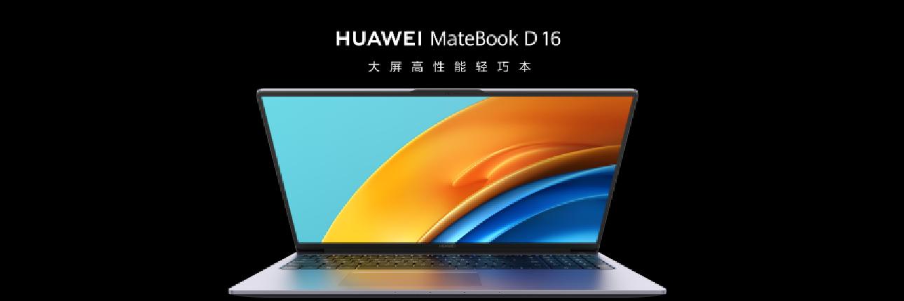 華為Matebook D 16大屏輕薄本新品發(fā)布，最高搭載13代酷睿i9處理器8.jpg