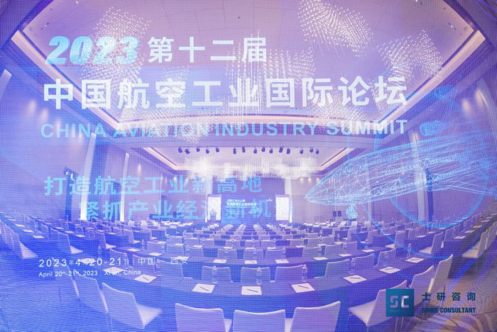 2023第十二屆中國航空工業(yè)國際論壇在西安圓滿落幕！.jpg
