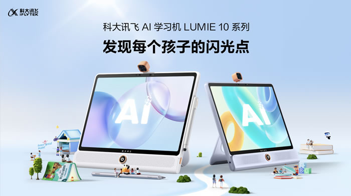 科大訊飛AI學習機LUMIE 10系列閃耀上市.jpg