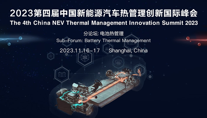 2023第四屆中國(guó)新能源汽車(chē)熱管理創(chuàng)新國(guó)際峰會(huì).jpg