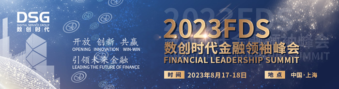 金融領(lǐng)袖峰會，金融行業(yè)CXO、行業(yè)專家邀您共商良策.jpg