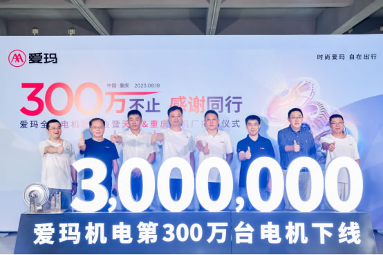 “300萬(wàn)不止，感謝同行”愛(ài)瑪機(jī)電第300萬(wàn)臺(tái)電機(jī)下線儀式.jpg