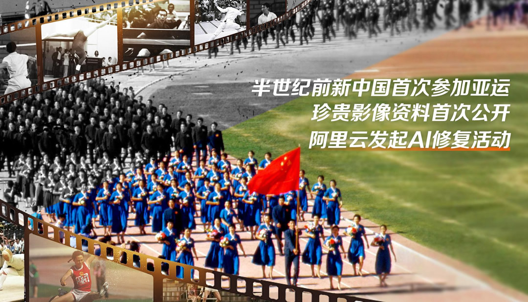 阿里云發(fā)起AI修復(fù)活動(dòng)，助力亞運(yùn).jpg