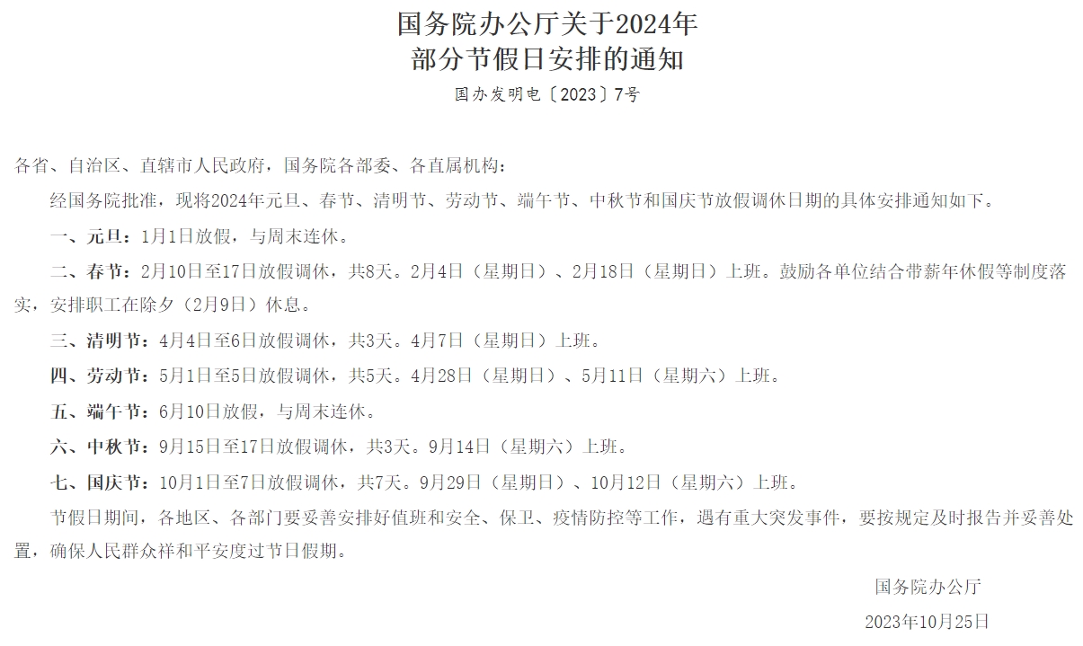 2023年10月25日，國務(wù)院辦公廳發(fā)布《國務(wù)院辦公廳關(guān)于2024年部分節(jié)假日安排的通知》.jpg