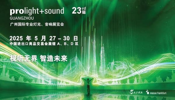 廣州國(guó)際專(zhuān)業(yè)燈光、音響展覽會(huì)