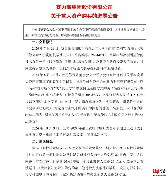 賽力斯已向華為支付23億，購買引望10%股權(quán)