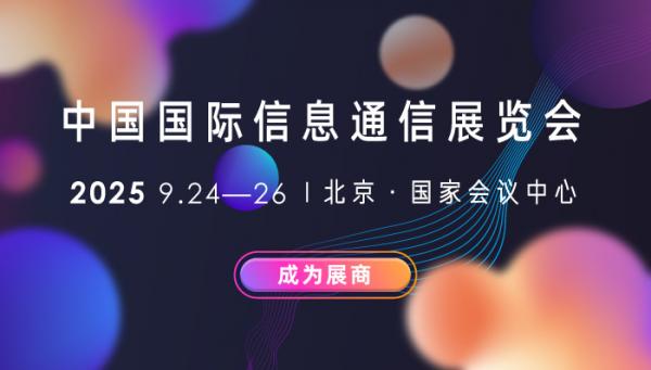 PT EXPO 2025中國(guó)國(guó)際信息通信展覽會(huì)