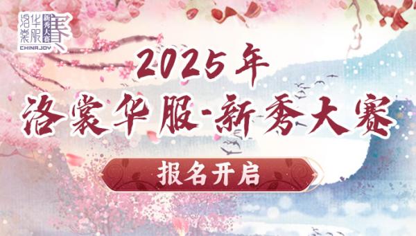2025 ChinaJoy洛裳華服?新秀大賽報(bào)名開(kāi)啟！