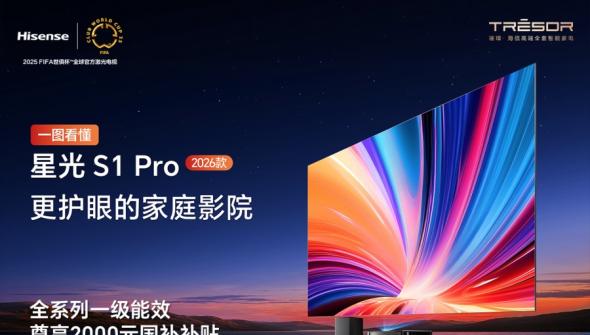 一圖看懂 《海信星光S1 Pro》——更護(hù)眼的家庭影院