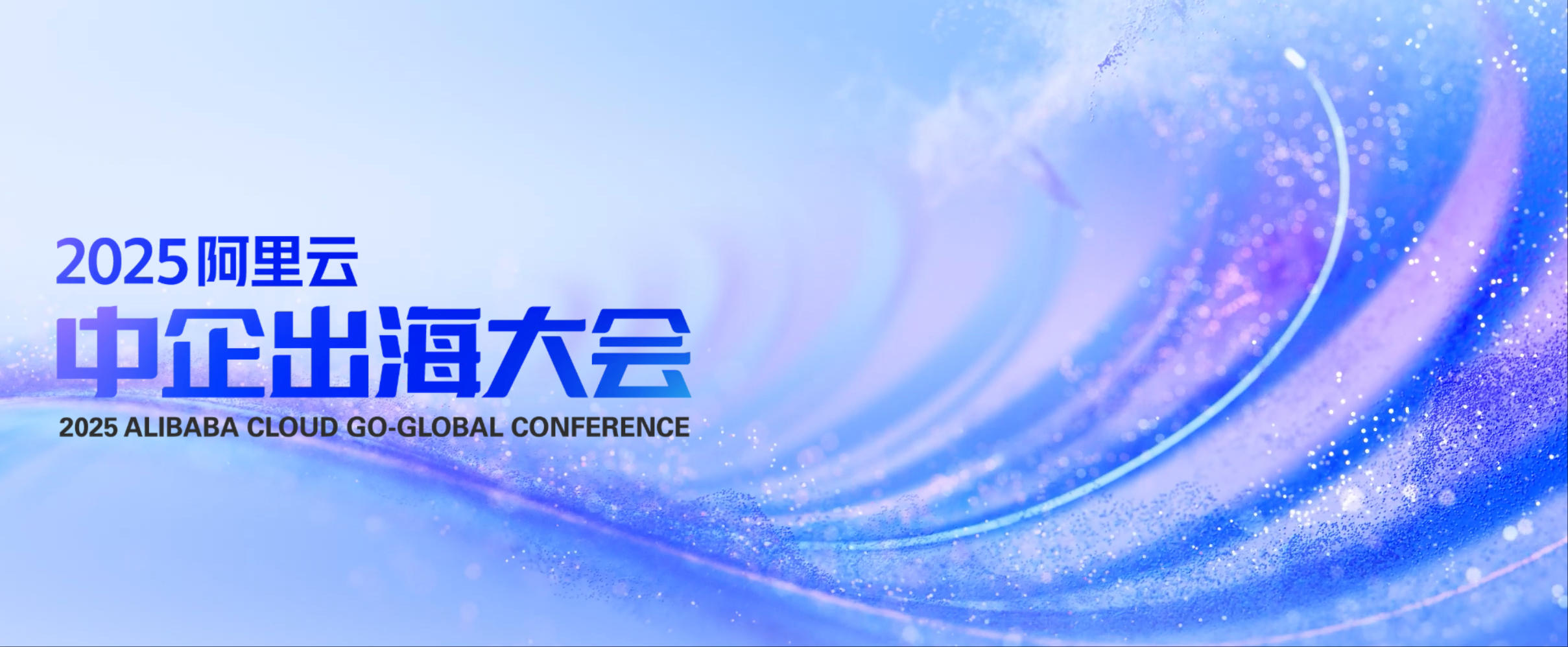 2025阿里云中企出海大會(huì)專題