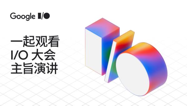 Google I/O 2025 大會(huì)（2025谷歌 I/O 開(kāi)發(fā)者大會(huì)）專(zhuān)題