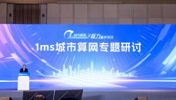 1ms城市算網(wǎng)中國(guó)行正式啟動(dòng)，城市數(shù)字化發(fā)展迎新方向