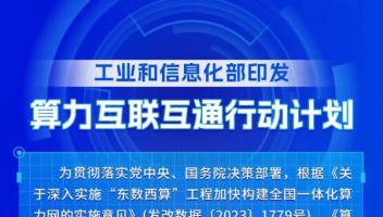 一圖讀懂《算力互聯(lián)互通行動計(jì)劃》