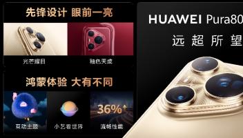 華為Pura 80系列及全場景新品發(fā)布會在滬舉行，多款新品重磅亮相