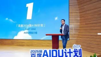 百度啟動(dòng)2026屆大規(guī)模AI人才招聘，崗位數(shù)量大幅增長(zhǎng)超60%