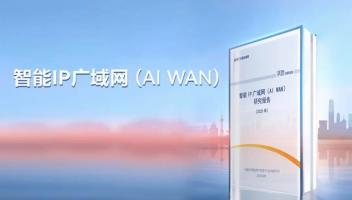 中國信通院提出AI WAN目標(biāo)架構(gòu)，運(yùn)營商IP廣域網(wǎng)價值變現(xiàn)迎契機(jī)