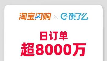 即時(shí)零售風(fēng)云再起：淘寶閃購(gòu)日訂單超8000萬(wàn)，日活用戶超2億