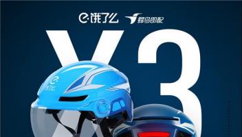 餓了么推出AI智能頭盔X3，全面提升外賣騎手工作體驗(yàn)