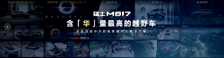 “鐵血猛士”遇上“滿血華為”，猛士M817上市創(chuàng)下豪華智能越野新高度