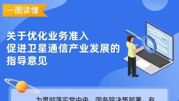 一圖看懂《關(guān)于優(yōu)化業(yè)務(wù)準(zhǔn)入促進(jìn)衛(wèi)星通信產(chǎn)業(yè)發(fā)展的指導(dǎo)意見》