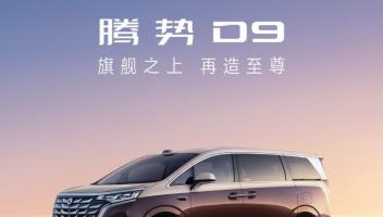 騰勢(shì)D9至尊版、尊航版上市：超200項(xiàng)科技豪華配置，30.98萬元起售