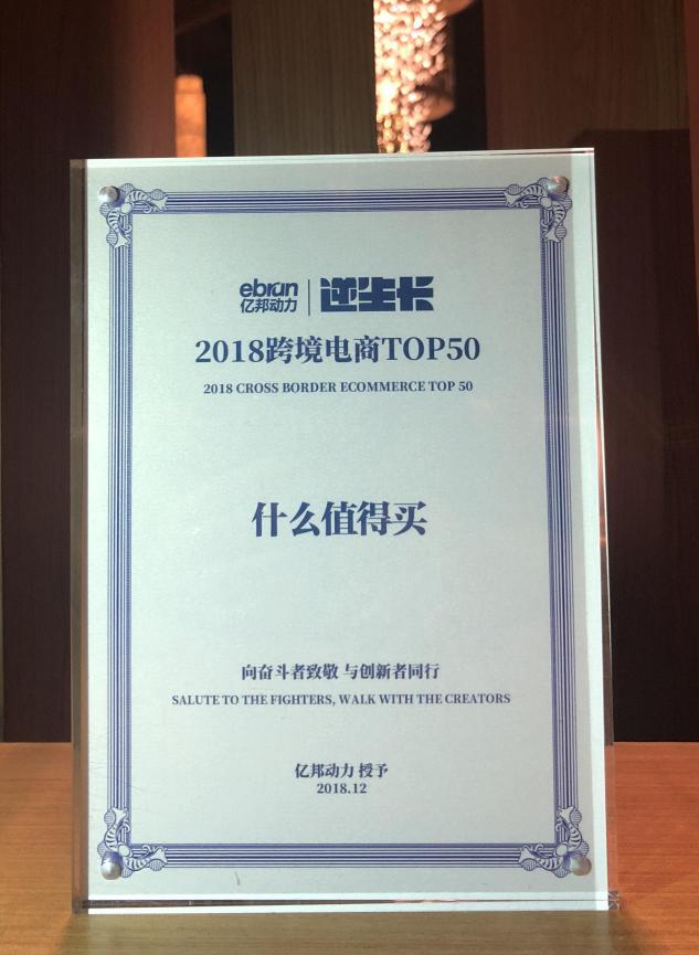 什么值得買入選“2018億邦未來零售大會(huì)”跨境電商TOP50