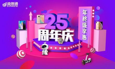 年終給你拉清單，迪信通重磅福利獻(xiàn)上!