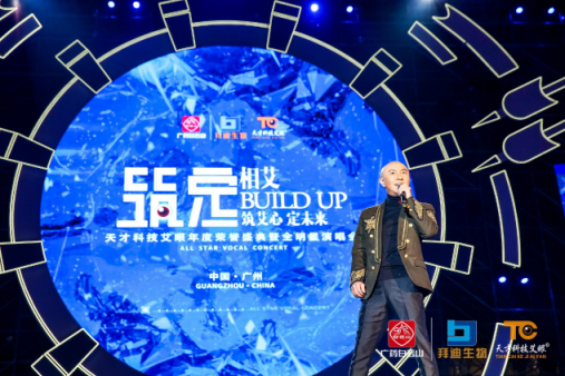 《筑定》相艾，天才科技艾眼年度榮譽盛典暨全明星演唱會盛大開啟
