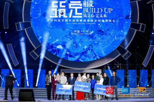 《筑定》相艾，天才科技艾眼年度榮譽盛典暨全明星演唱會盛大開啟