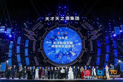 《筑定》相艾，天才科技艾眼年度榮譽盛典暨全明星演唱會盛大開啟