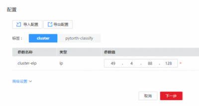 華為云應(yīng)用編排，手把手教您完成pytorch代碼部署