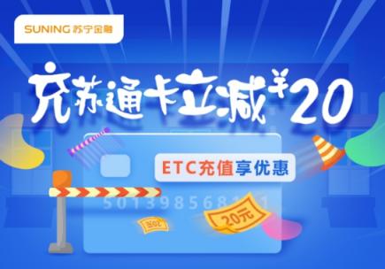 年終福利大放送!蘇寧金融聯(lián)合蘇通卡ETC充500元減20元