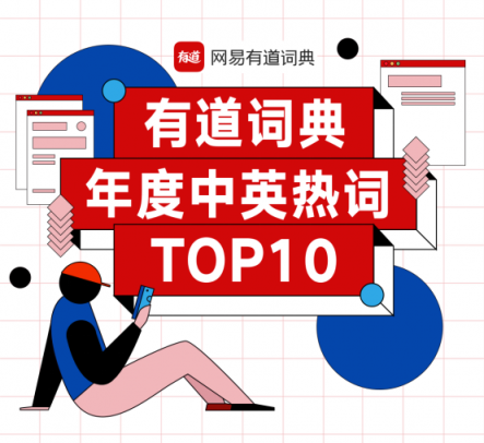 有道詞典發(fā)布2018最Skr熱詞榜單，不服來Diss