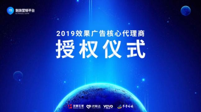 魅族舉辦效果廣告代理商授權(quán)儀式，開啟“智”“效”營銷2.0時代