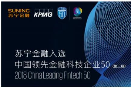 蘇寧金融入選畢馬威2018中國(guó)領(lǐng)先金融科技企業(yè)50榜單