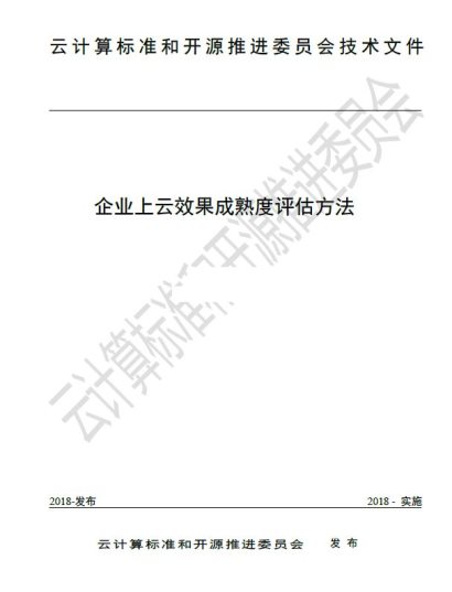 工信部信通院權(quán)威發(fā)布企業(yè)上云效果評估標(biāo)準(zhǔn)，華云數(shù)據(jù)參與方法起草制定