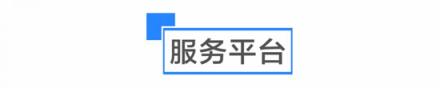 是什么讓啟迪協(xié)信科技園創(chuàng)業(yè)公園聚集了多個(gè)世界500強(qiáng)孵化平臺(tái)？