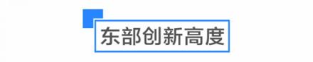 是什么讓啟迪協(xié)信科技園創(chuàng)業(yè)公園聚集了多個(gè)世界500強(qiáng)孵化平臺(tái)？