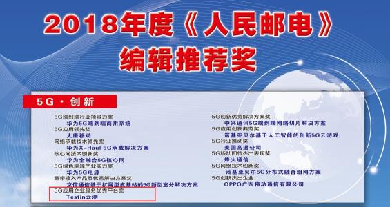 Testin云測榮獲5G應(yīng)用企業(yè)服務(wù)優(yōu)秀平臺獎(jiǎng)