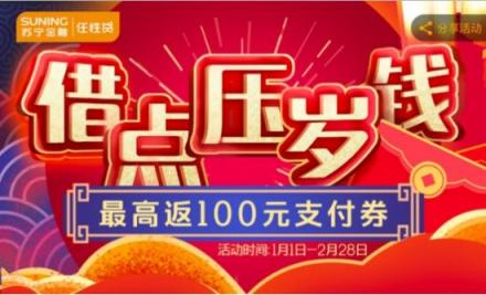 福利提前搶 開通蘇寧金融任性貸、任性付最高返100元券