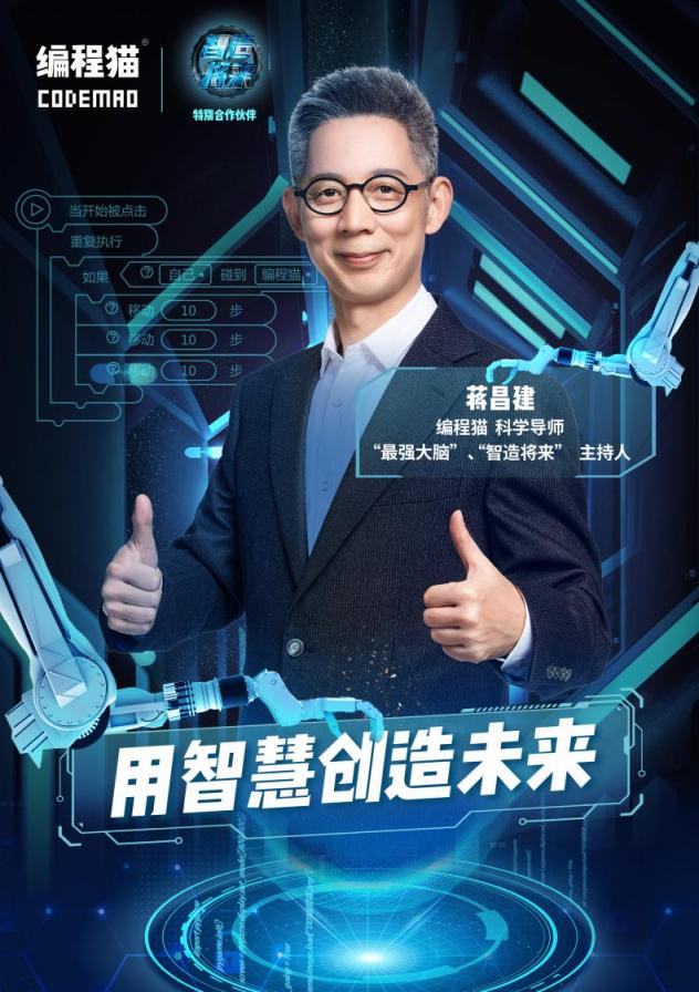 繼張泉靈后，蔣昌建成編程貓新晉科學導師