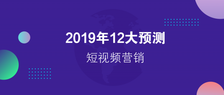 請回答2019：微播易對短視頻營銷的12大預(yù)測，有熱浪，也有炮火