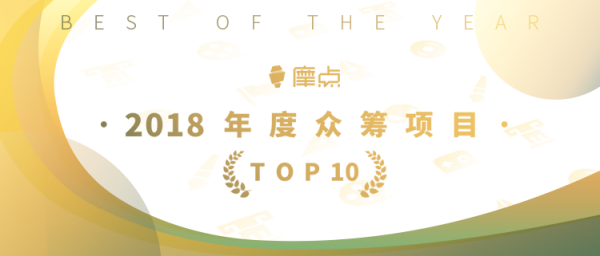 為夢想發(fā)聲，摩點(diǎn)官方公布“2018年度TOP10眾籌項(xiàng)目”