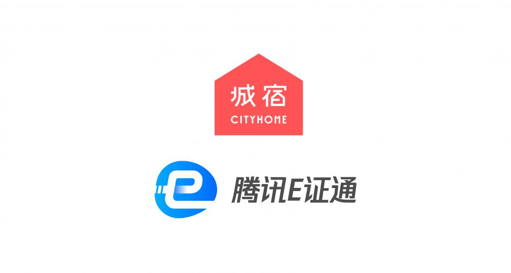 城宿攜手騰訊E證通，解鎖民宿入住新方式