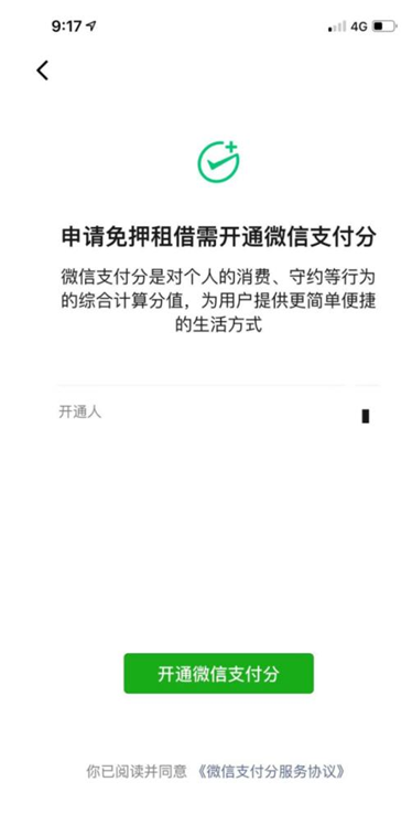 “微信支付分”首次亮相，聚焦生活場景便捷服務