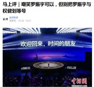 人紅是非多：一場(chǎng)跨年演講把羅振宇送上頭條 你怎么看？