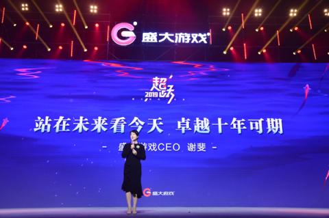 盛大游戲CEO謝斐：站在未來(lái)看今天，卓越十年可期